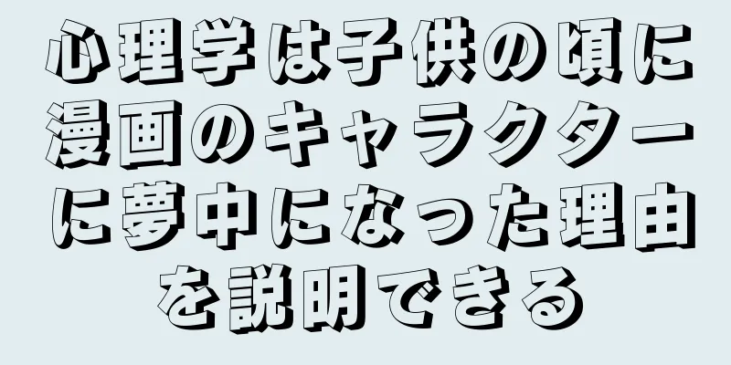 心理学は子供の頃に漫画のキャラクターに夢中になった理由を説明できる