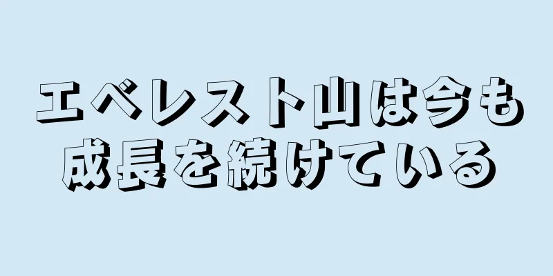 エベレスト山は今も成長を続けている