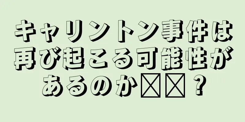 キャリントン事件は再び起こる可能性があるのか​​？