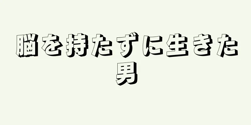 脳を持たずに生きた男