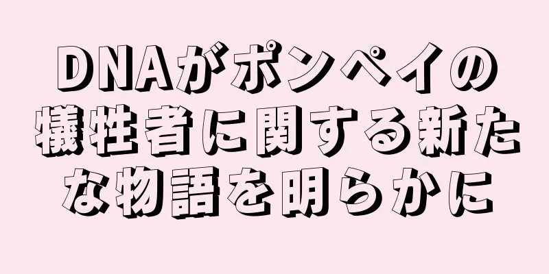 DNAがポンペイの犠牲者に関する新たな物語を明らかに