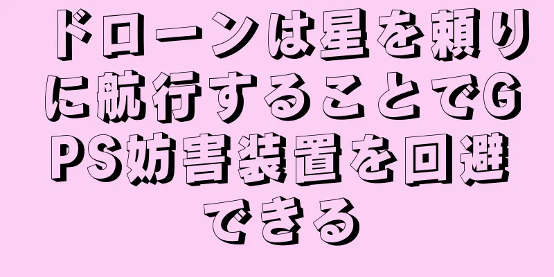 ドローンは星を頼りに航行することでGPS妨害装置を回避できる