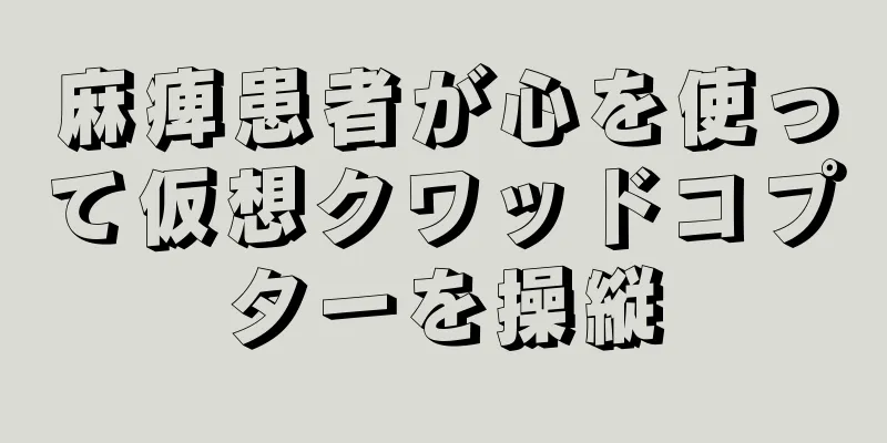 麻痺患者が心を使って仮想クワッドコプターを操縦