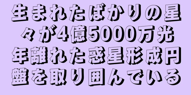 生まれたばかりの星々が4億5000万光年離れた惑星形成円盤を取り囲んでいる