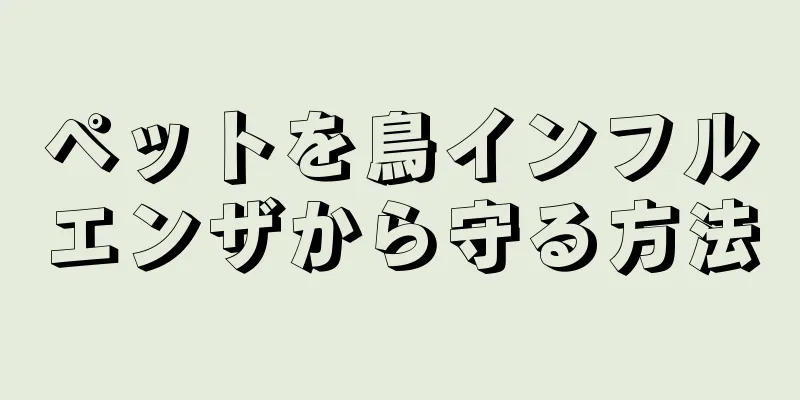 ペットを鳥インフルエンザから守る方法