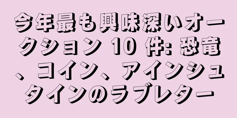 今年最も興味深いオークション 10 件: 恐竜、コイン、アインシュタインのラブレター