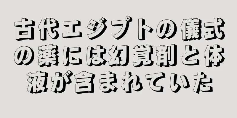 古代エジプトの儀式の薬には幻覚剤と体液が含まれていた
