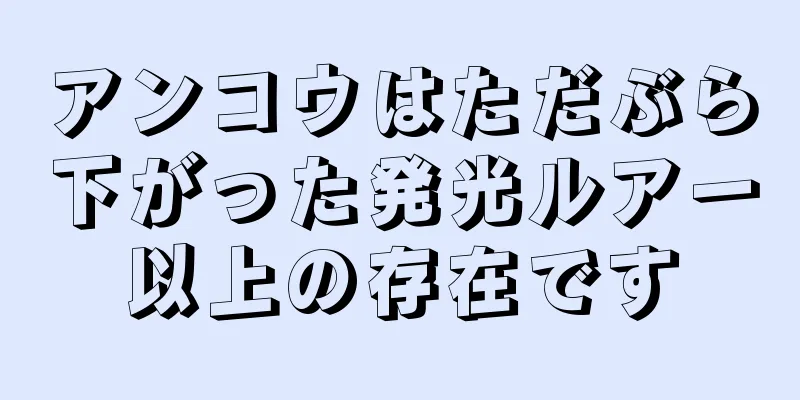 アンコウはただぶら下がった発光ルアー以上の存在です