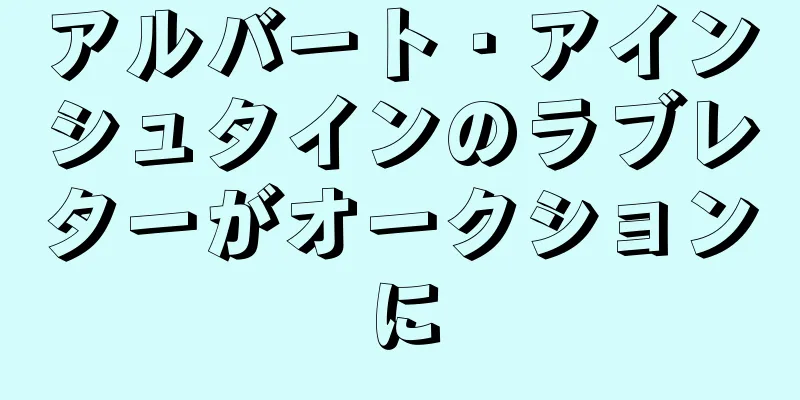 アルバート・アインシュタインのラブレターがオークションに