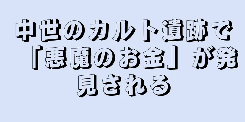 中世のカルト遺跡で「悪魔のお金」が発見される