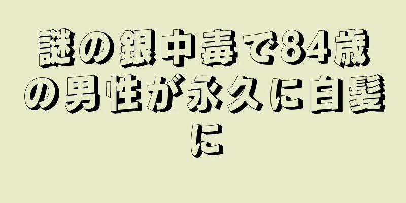 謎の銀中毒で84歳の男性が永久に白髪に