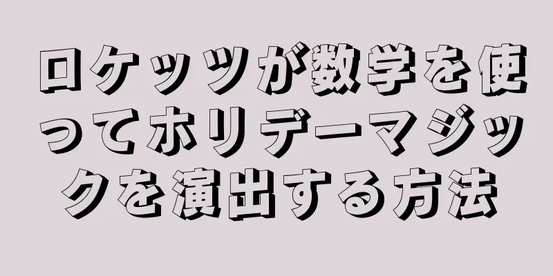 ロケッツが数学を使ってホリデーマジックを演出する方法