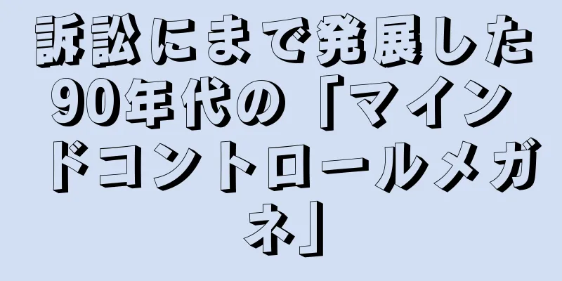 訴訟にまで発展した90年代の「マインドコントロールメガネ」