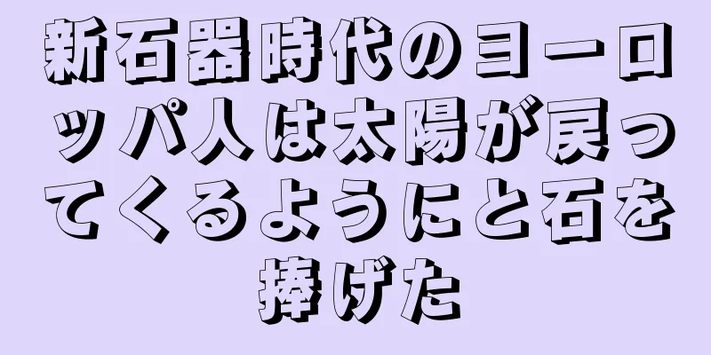 新石器時代のヨーロッパ人は太陽が戻ってくるようにと石を捧げた