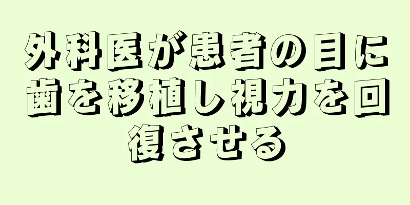 外科医が患者の目に歯を移植し視力を回復させる