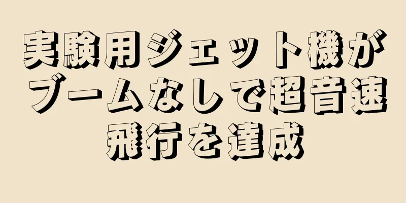 実験用ジェット機がブームなしで超音速飛行を達成
