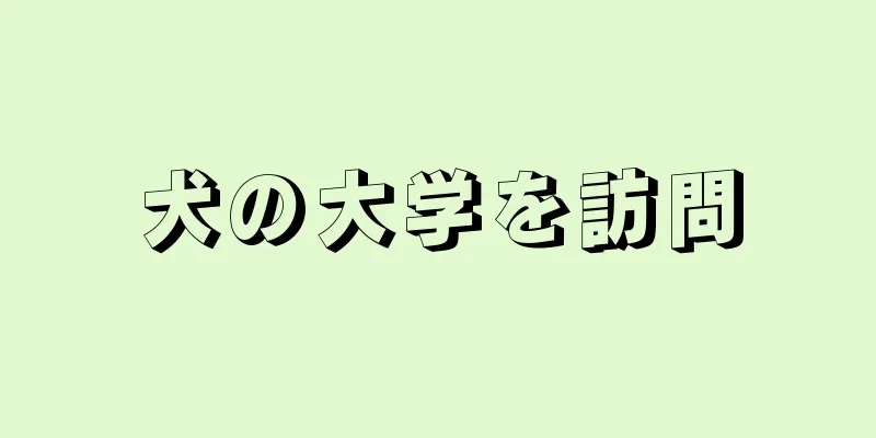 犬の大学を訪問
