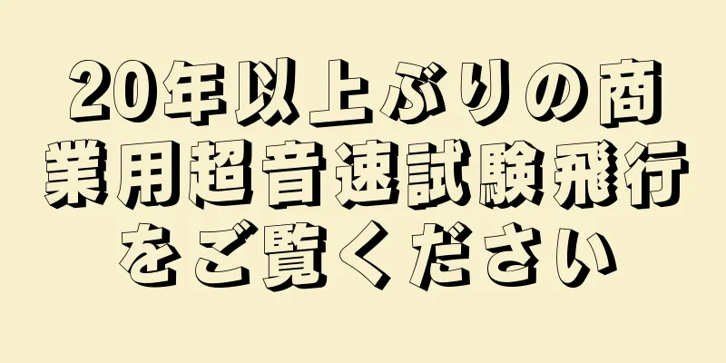 20年以上ぶりの商業用超音速試験飛行をご覧ください