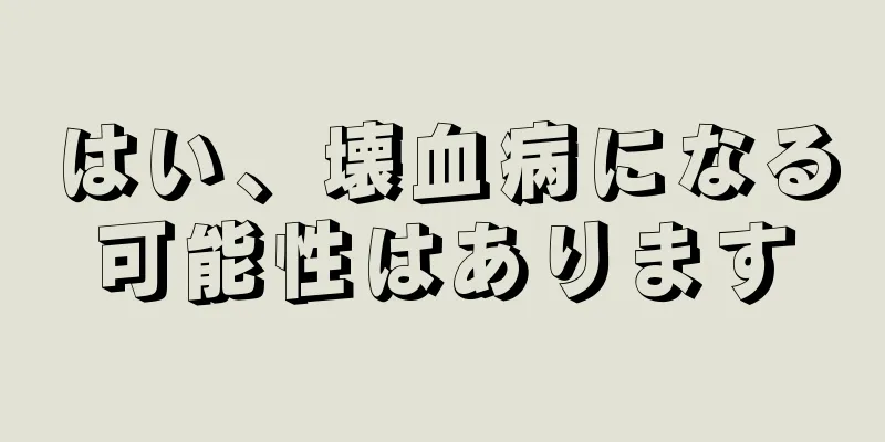 はい、壊血病になる可能性はあります