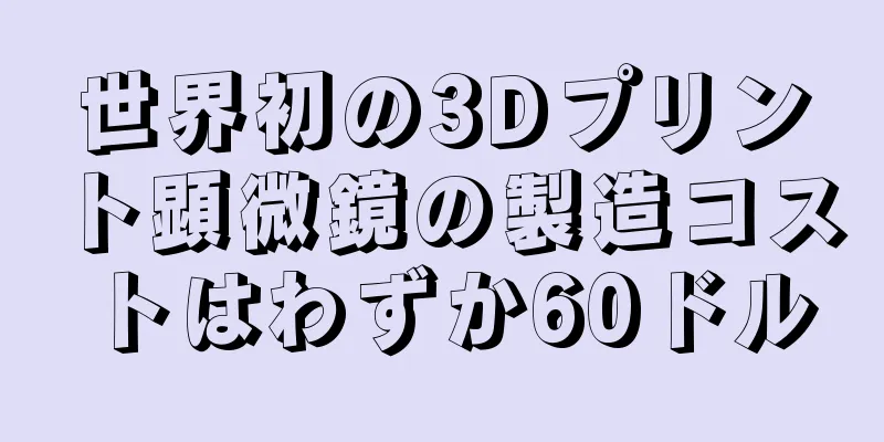 世界初の3Dプリント顕微鏡の製造コストはわずか60ドル