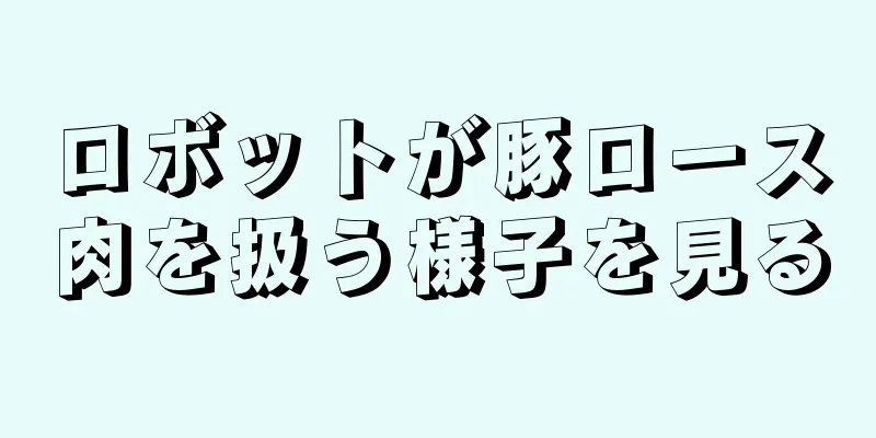 ロボットが豚ロース肉を扱う様子を見る