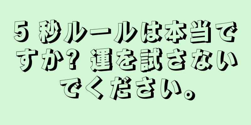 5 秒ルールは本当ですか? 運を試さないでください。