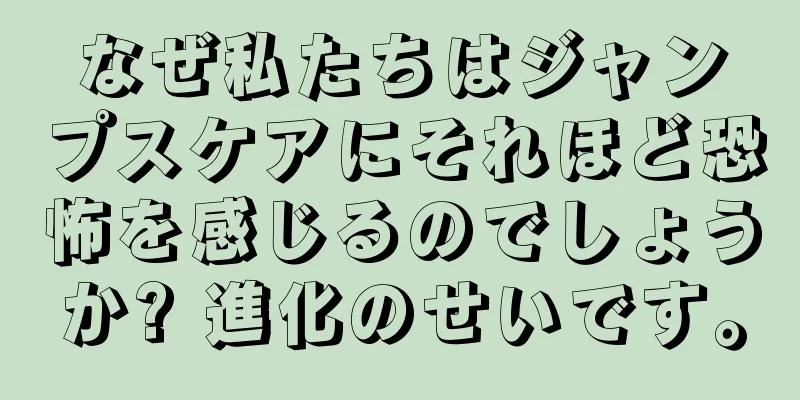 なぜ私たちはジャンプスケアにそれほど恐怖を感じるのでしょうか? 進化のせいです。