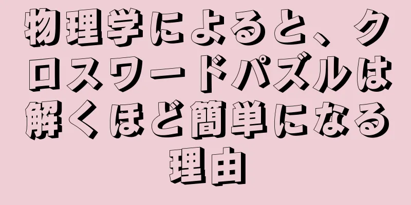 物理学によると、クロスワードパズルは解くほど簡単になる理由