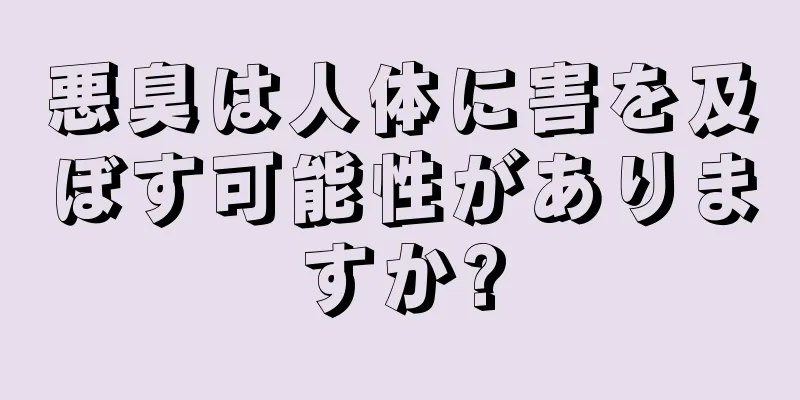 悪臭は人体に害を及ぼす可能性がありますか?
