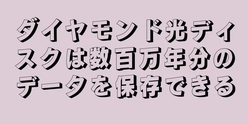 ダイヤモンド光ディスクは数百万年分のデータを保存できる