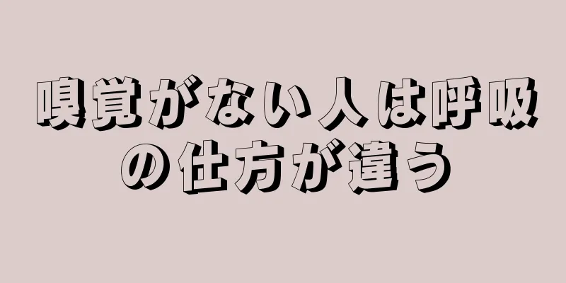 嗅覚がない人は呼吸の仕方が違う