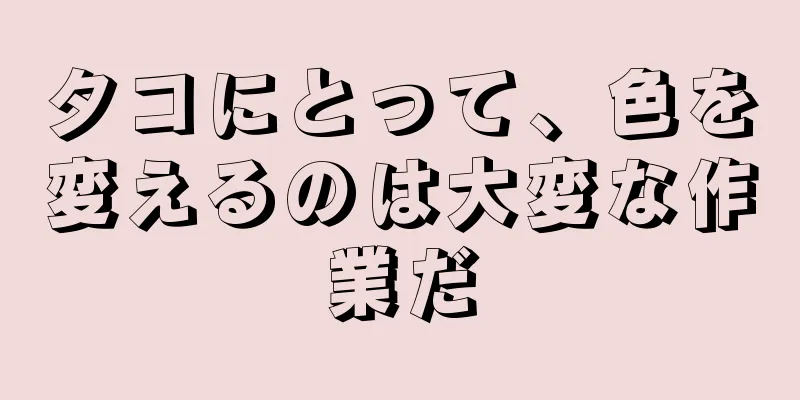 タコにとって、色を変えるのは大変な作業だ