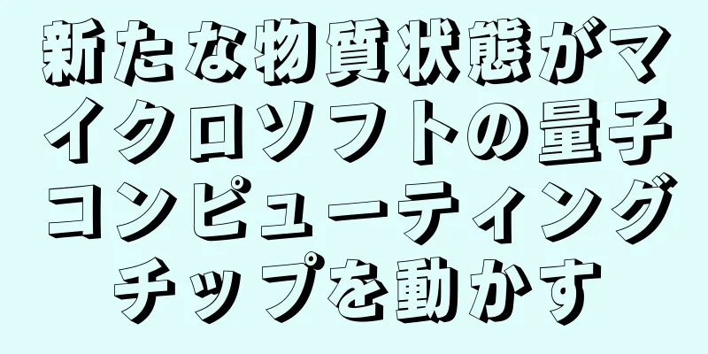 新たな物質状態がマイクロソフトの量子コンピューティングチップを動かす