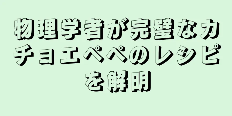 物理学者が完璧なカチョエペペのレシピを解明
