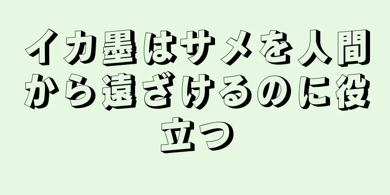 イカ墨はサメを人間から遠ざけるのに役立つ