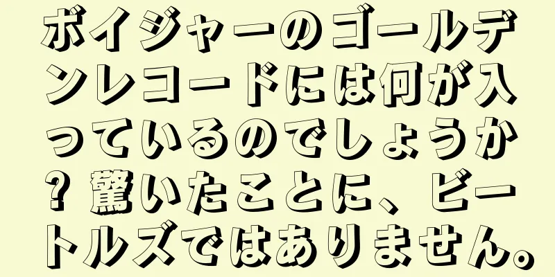 ボイジャーのゴールデンレコードには何が入っているのでしょうか? 驚いたことに、ビートルズではありません。