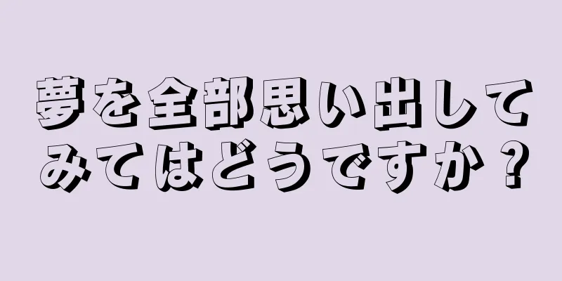 夢を全部思い出してみてはどうですか？