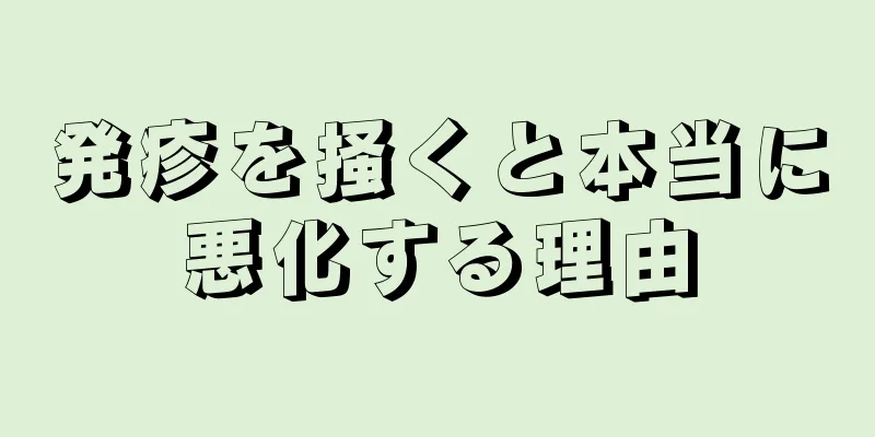発疹を掻くと本当に悪化する理由