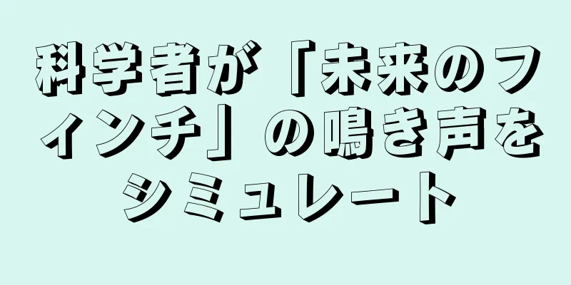 科学者が「未来のフィンチ」の鳴き声をシミュレート