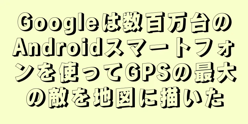Googleは数百万台のAndroidスマートフォンを使ってGPSの最大の敵を地図に描いた
