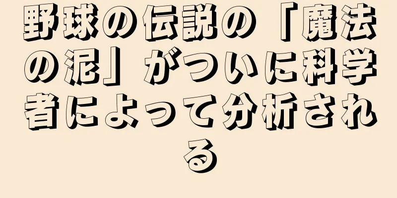 野球の伝説の「魔法の泥」がついに科学者によって分析される
