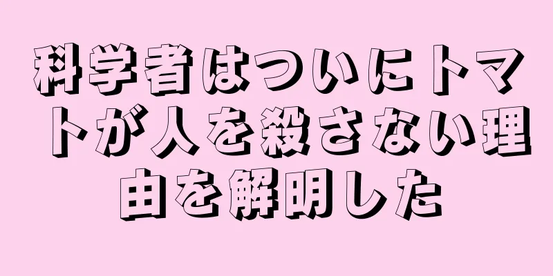 科学者はついにトマトが人を殺さない理由を解明した