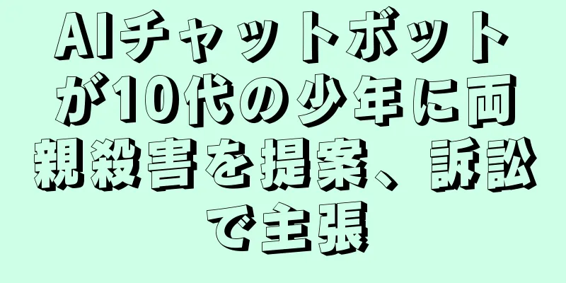 AIチャットボットが10代の少年に両親殺害を提案、訴訟で主張