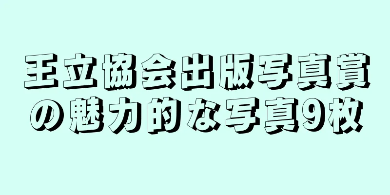 王立協会出版写真賞の魅力的な写真9枚