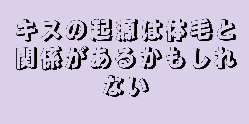 キスの起源は体毛と関係があるかもしれない
