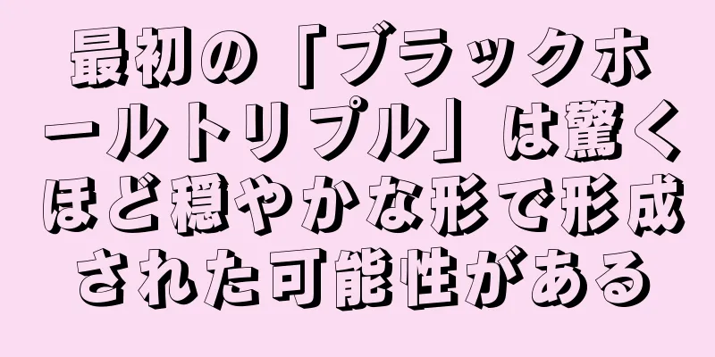 最初の「ブラックホールトリプル」は驚くほど穏やかな形で形成された可能性がある