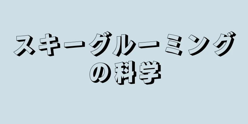 スキーグルーミングの科学