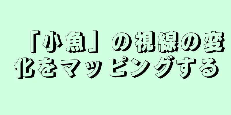 「小魚」の視線の変化をマッピングする