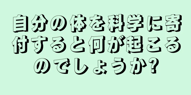 自分の体を科学に寄付すると何が起こるのでしょうか?