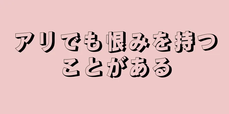アリでも恨みを持つことがある